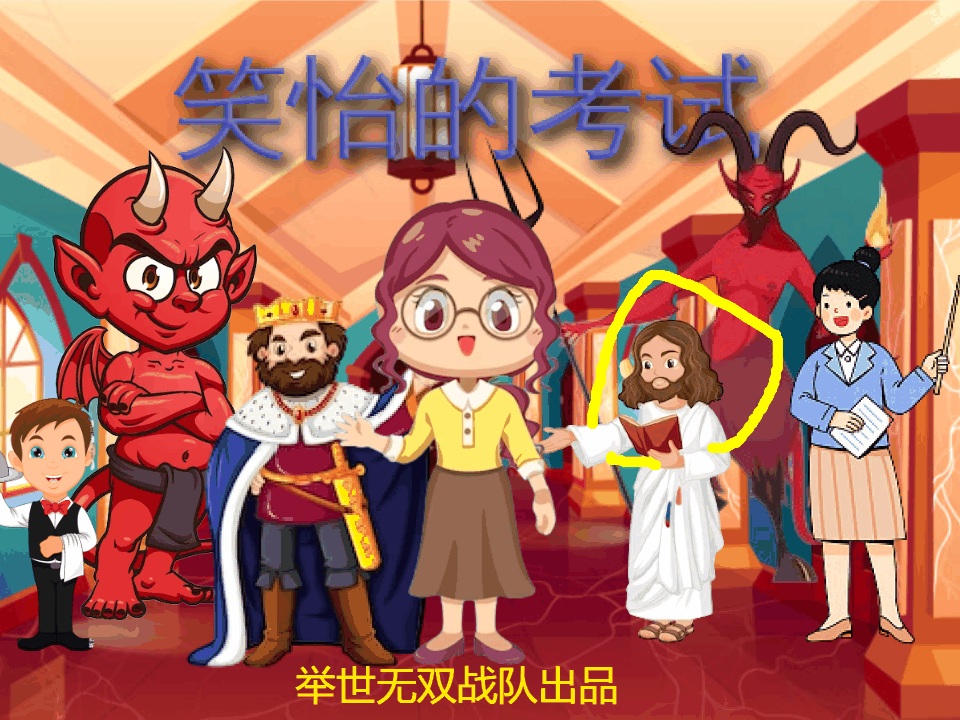 笑怡的考试