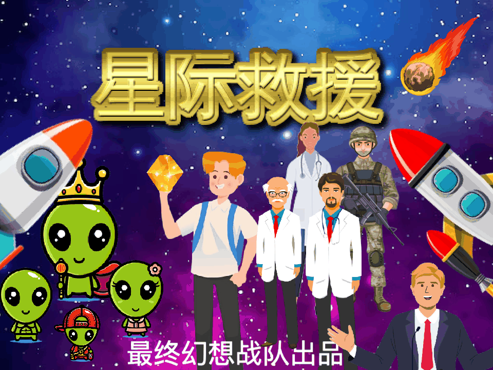 星际救援