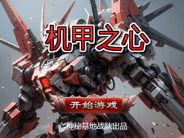 机甲之心