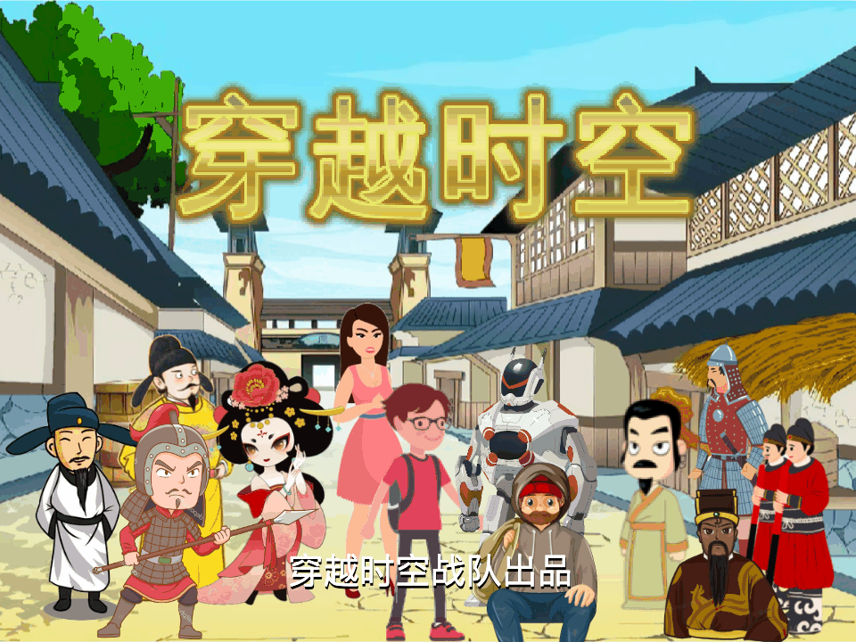 穿越时空