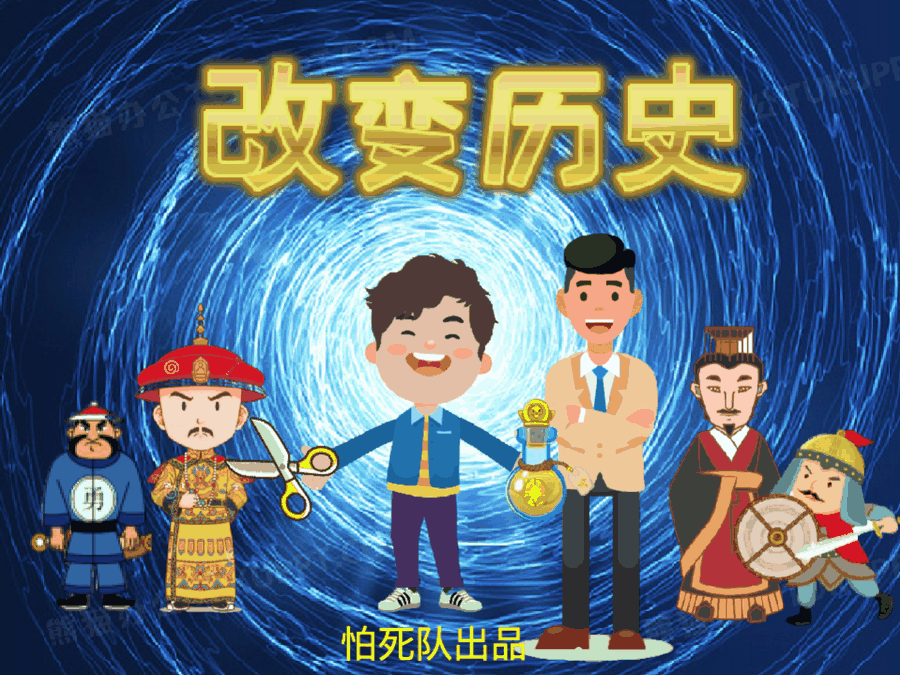 改变历史