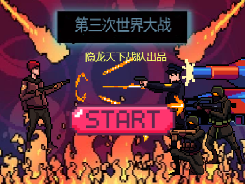 第三次世界大战
