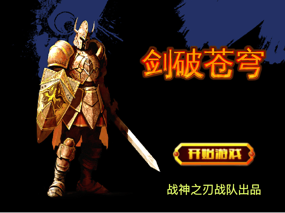 剑破苍穹