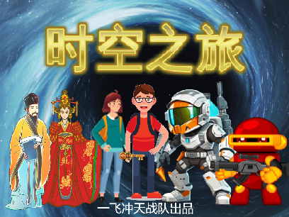 时空之旅