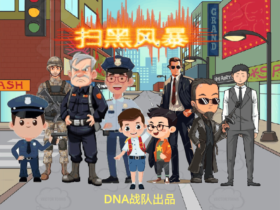 扫黑风暴