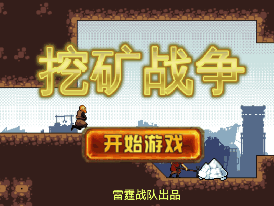 挖矿战争