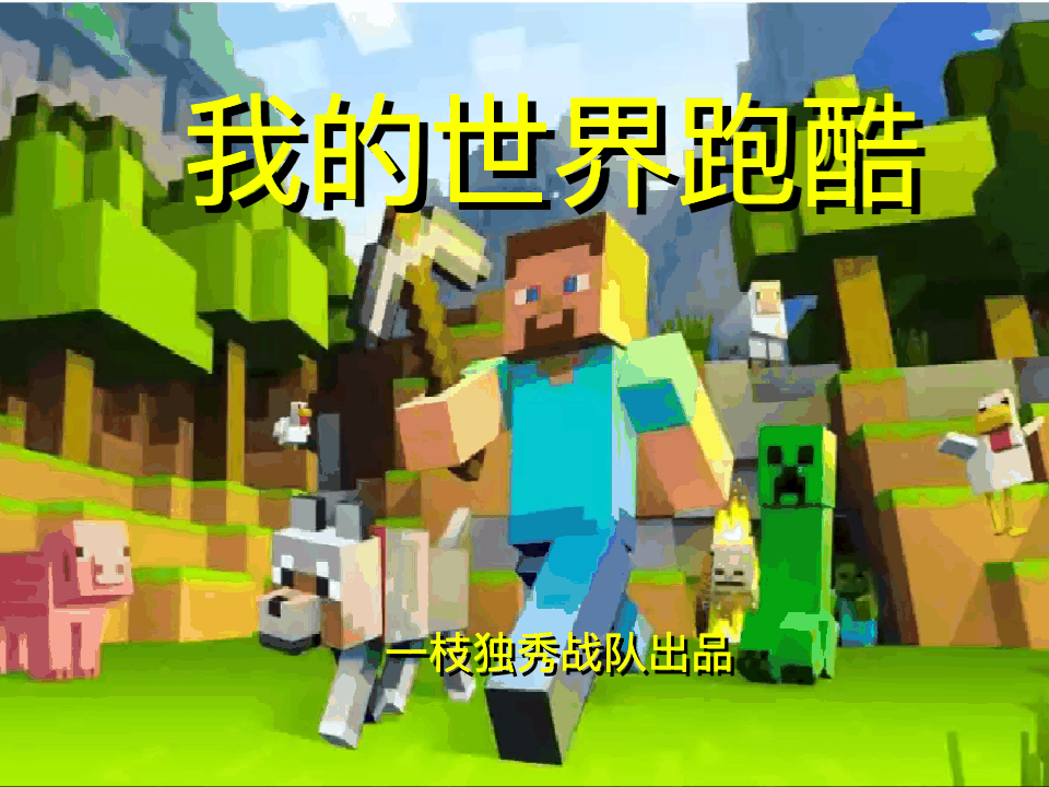 我的世界跑酷