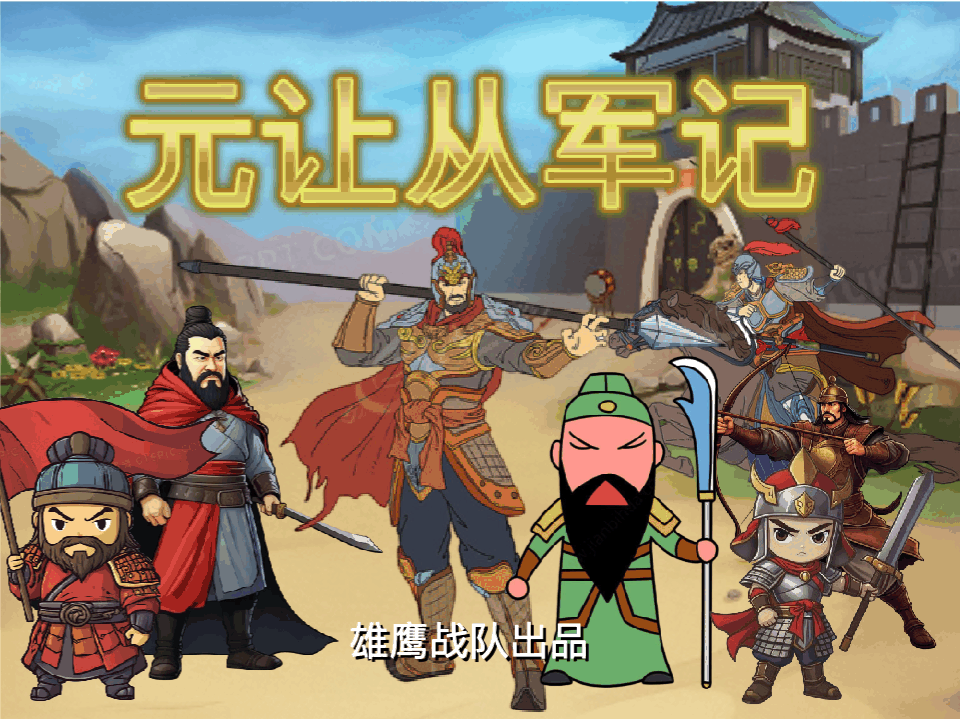 元让从军记