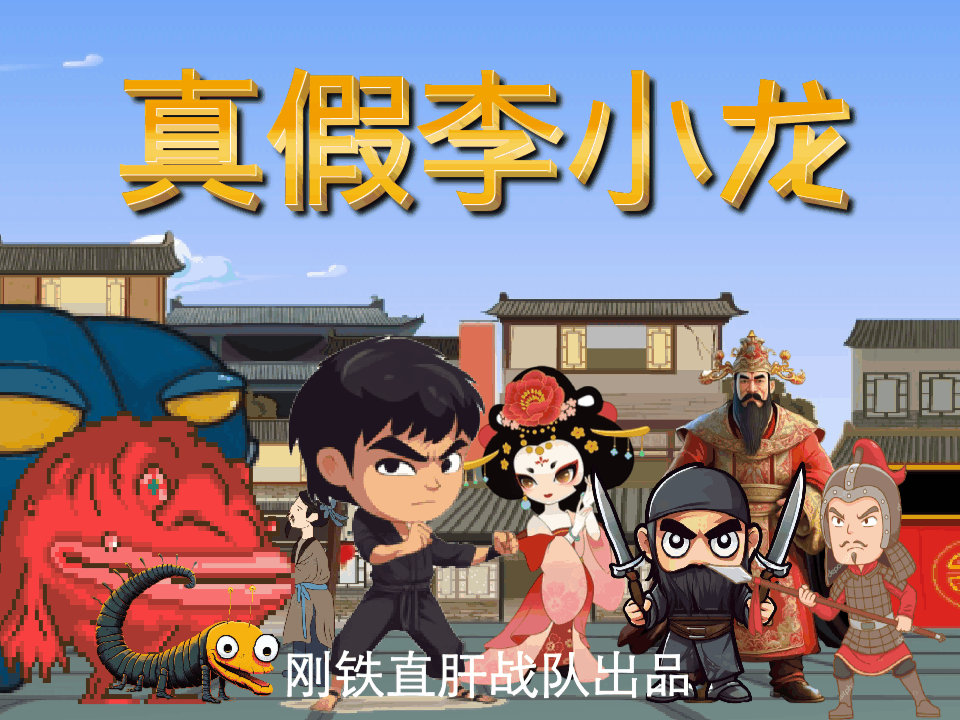 真假李小龙