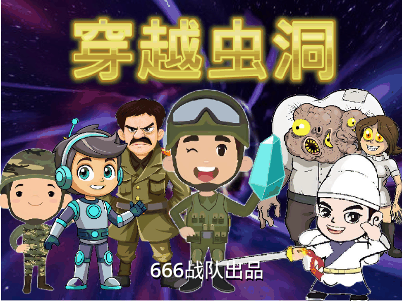 穿越虫洞
