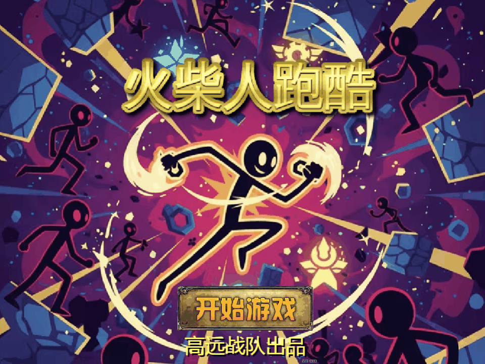 火柴人跑酷3.0