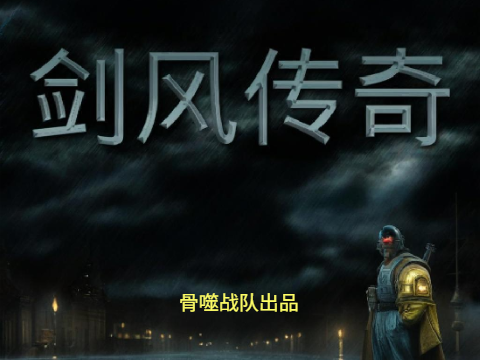 剑风传奇