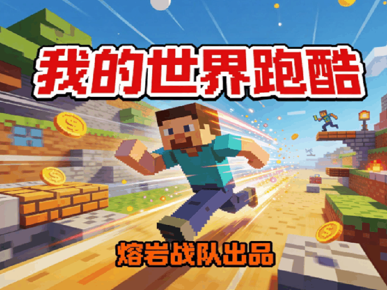 我的世界跑酷