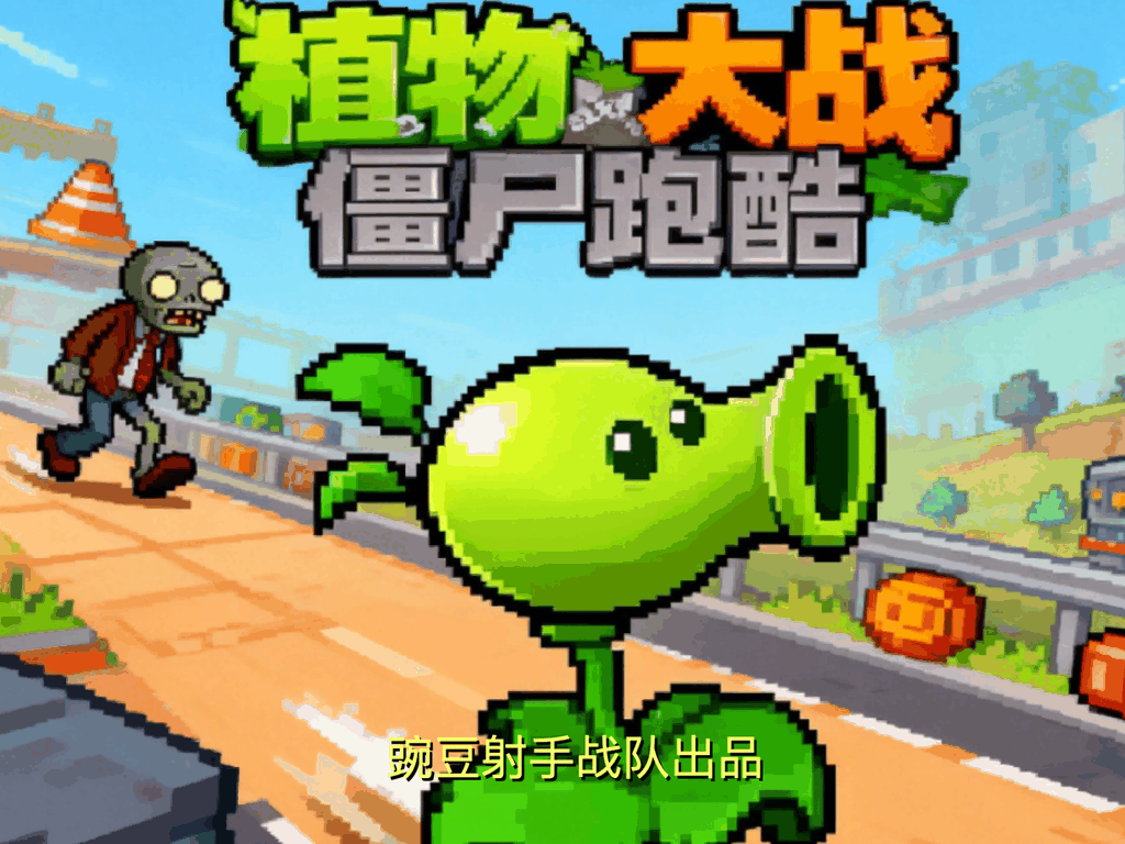 植物大战僵尸6.0
