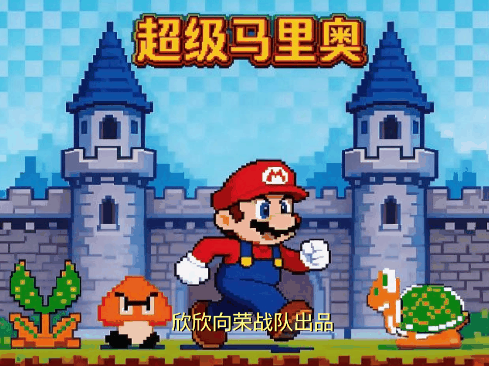 超级玛丽7.0