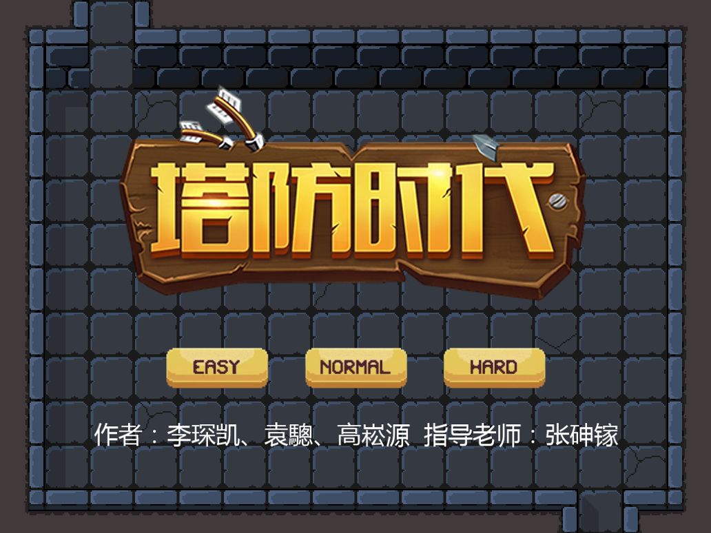 塔防时代