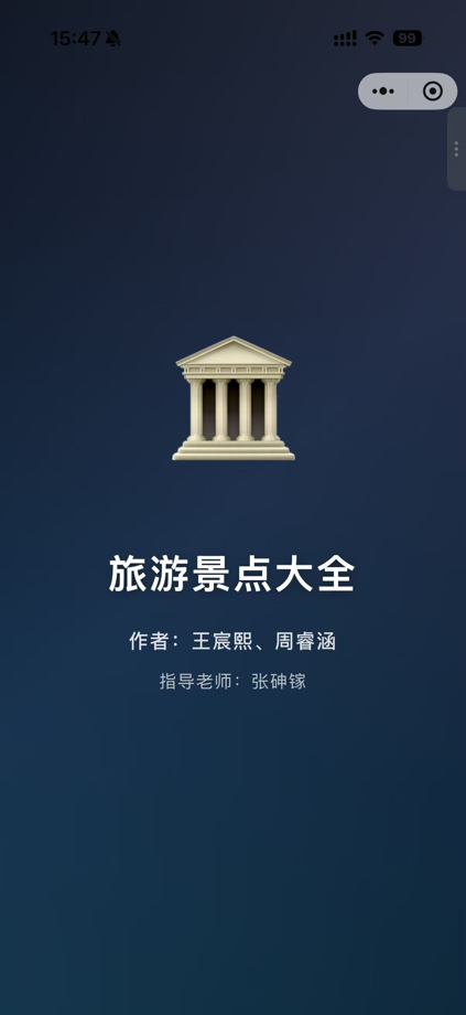 旅游景点大全 截图 1