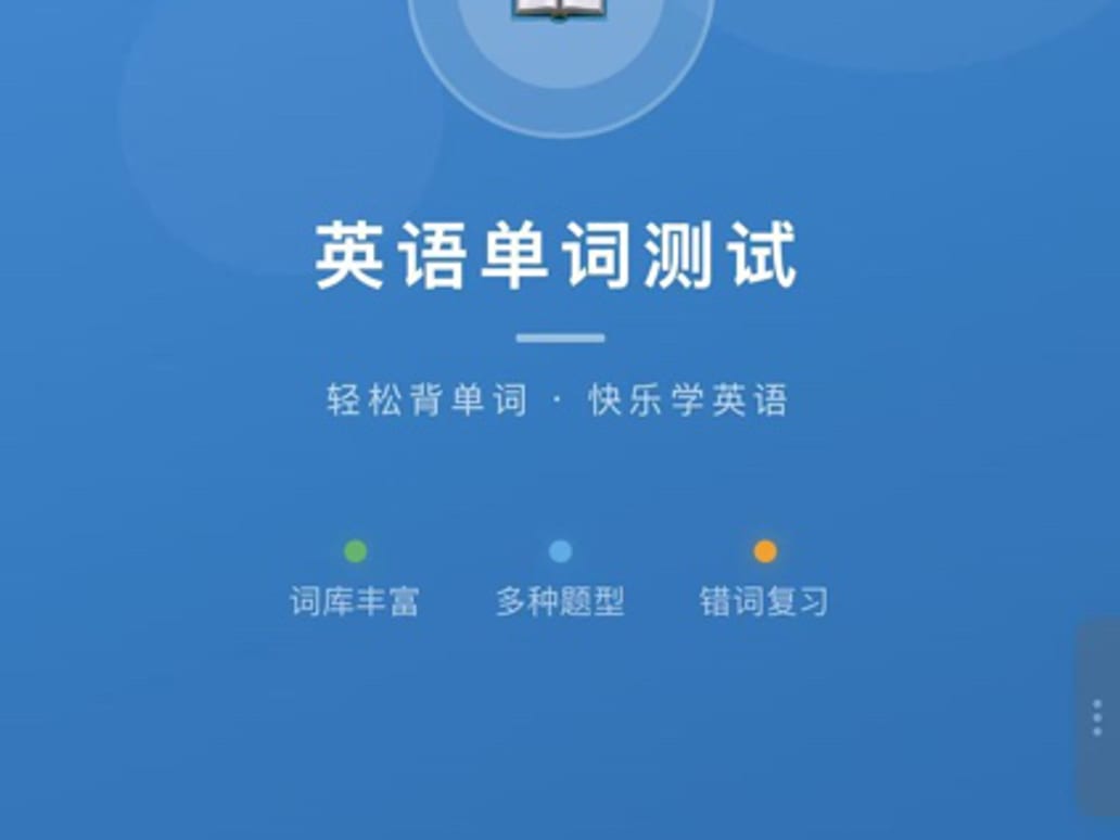 英语词汇测试器