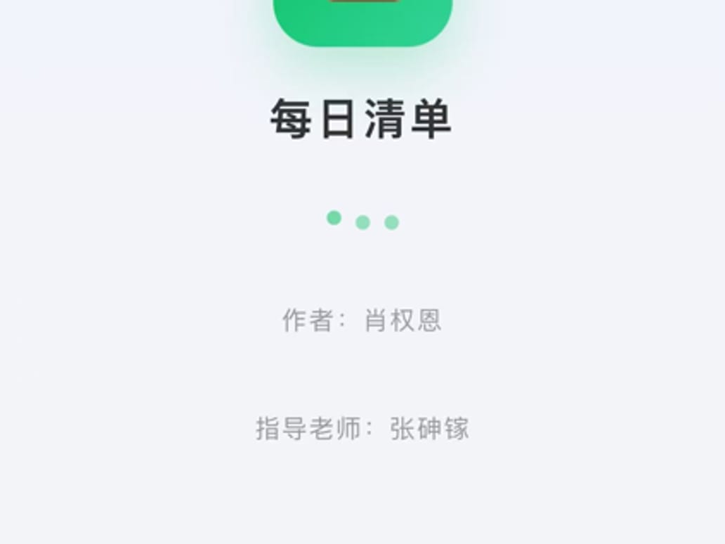 每日清单
