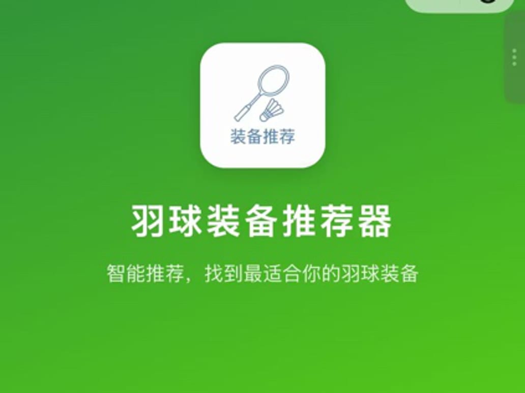 羽球装备推荐器