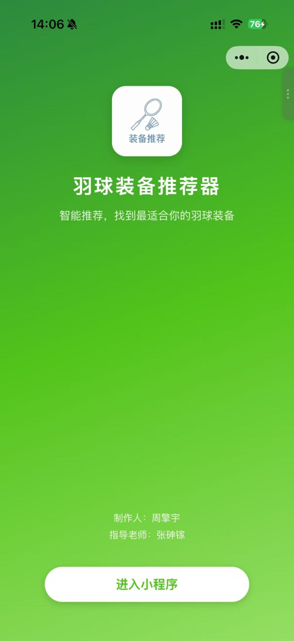 羽球装备推荐器 截图 1