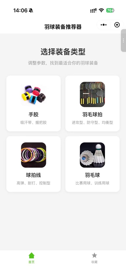 羽球装备推荐器 截图 2