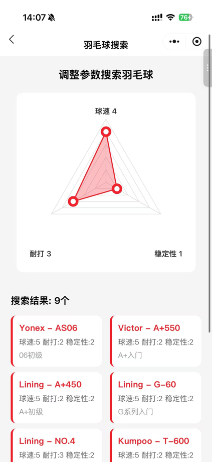 羽球装备推荐器 截图 3