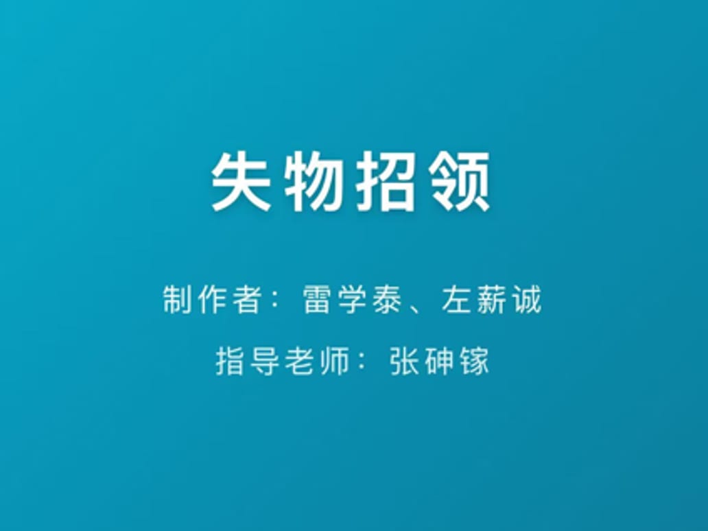 校园失物招领